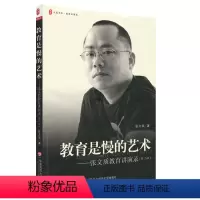 [正版]教育是慢的艺术 张文质教育讲演录 第二版 大夏书系 名师教育随笔教师阅读 华东师范大学出版社
