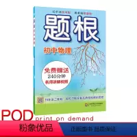 [正版]POD题根 初中物理 扫二维码附赠名师讲解视频 专项知识点强化训练 一线教师主编 教辅图书 华东师范大学出版社