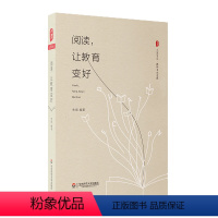 [正版]阅读,让教育变好 大夏书系 教师专业发展自我启蒙 吴非老师作序 图书朱煜著 华东师范大学出版社