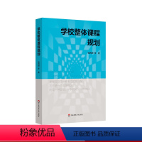 [正版]学校整体课程规划 杨四耕著 中小学学校课程变革 学校课程领导力提升 课程设计实施管理评价 案例研究