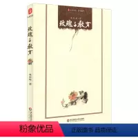 [正版]玫瑰与教育 大夏书系 窦桂梅著 教育名家名师随笔 华东师范大学出版社