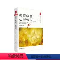 [正版]教育中的心理效应 第二版 大夏书系 教育艺术系列 教师读物教育理论 华东师范大学出版社 全国教师教育课程资源