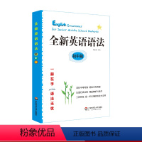 [正版]全新英语语法 初中篇 紧扣中考考纲 工具性强 语法大全书 华东师范大学出版社