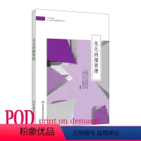 [正版]POD中小学校长专业标准发展实践案例丛书 优化内部管理 图书按需印刷 非质量问题不接受退换货 华东师范大学出版
