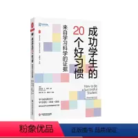 [正版]成功学生的20个好习惯 来自学习科学的证据 大夏书系 培养学习力译丛 华东师范大学出版社