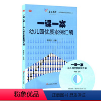 [正版]一课一案 幼儿园优质案例汇编 附光盘 幼儿园教师胜任力培训丛书 图书 李慰宜著 幼师读物专业职业技能 华东师范