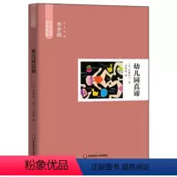 [正版]幼儿园真谛 日本学前教育系列丛书 李季湄主编 精装 华东师范大学出版社 幼儿教师教育理论