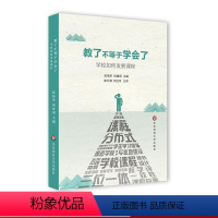 [正版]教了不等于学会了 学校如何发展课程 建设学校课程 实现学校内涵发展 张菊荣 周建国 崔允漷 周文叶 华东师范大