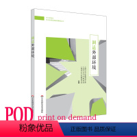 [正版]POD中小学校长专业标准发展实践案例丛书 调适外部环境 图书按需印刷 非质量问题不接受退换货 华东师范大学出版