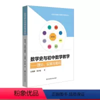 [正版]数学史与初中数学教学 理论、实践与案例 HPM教学 新时代卓越中学数学教师丛书 教学改革 汪晓勤栗小妮