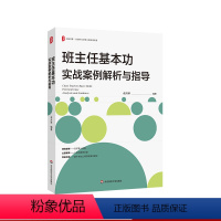 [正版]班主任基本功实战案例解析与指导 大夏书系 解析班主任核心工作内容 德育叙事 体验式班会课例