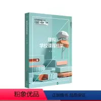 [正版]建构学校课程框架 孙波 课程框架建构 特色课程体系建构 中小学案例 品质课程聚焦丛书