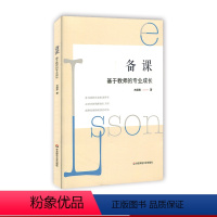 [正版]备课 基于教师的专业成长 基于备课的专业成长指导书 方贤忠 走出传统重构课堂工具书 新课程新课堂研究参考书 华