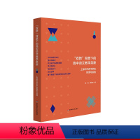 [正版]双新背景下的高中语文教学革新 上海市市西中学的探索与实践 大单元教学设计 整本书阅读 跨学科融合式教学