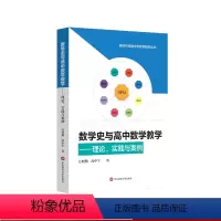 [正版]数学史与高中数学教学 理论 实践与案例 汪晓勤 沈中宇著 HPM研究 高中数学教学 教育教学改革 新时代卓越中
