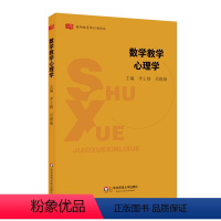 [正版]数学教学心理学 教师教育新行动论丛 图书 华东师范大学出版社