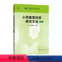 [正版]小学教育科学研究方法 第2版 丁炜 陈静逊 图书 华东师范大学出版社