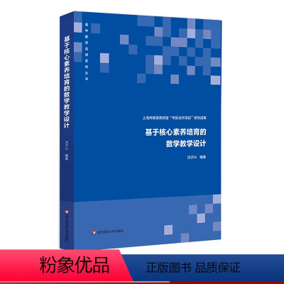 [正版]基于核心素养培育的数学教学设计 上海市教委教研室 市区合作项目 研究成果 数学核心素养 与 三维目标