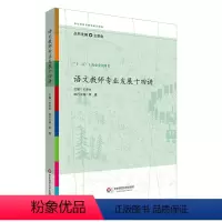 [正版]语文教师专业发展十四讲 王荣生参与式语文教师培训资源丛书 语文专家教师教学示例 十二五上海市重点图书 华东师范