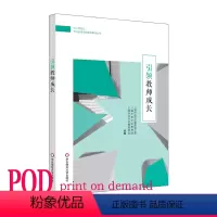 [正版]POD中小学校长专业标准发展实践案例丛书 引领教师成长 图书按需印刷 非质量问题不接受退换货 华东师范大学出版
