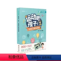 [正版]运动吧 孩子 玩转幼儿园运动游戏 精选孩子喜爱游戏 幼儿运动 幼师教学参考资料 华东师范大学出版社