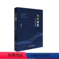 [正版]为学而教 学习中心教学的研究 教育学术实证研究 新课程改革 课堂 华东师范大学出版社