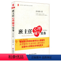 [正版]班主任心理辅导实务 中学版 图书大夏书系 教师读物教育理论 华东师范大学出版社