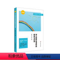 [正版]幼儿园特色课程的框架与实施 特色课程建设丛书 合肥绿城育华百合幼儿园 美好派教育 园本化课程管理