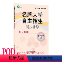 [正版]POD大学自主招生同步辅导 高中化学上册 按需印刷 教辅 华东师范大学出版社 施华 非质量问题不接受退换货