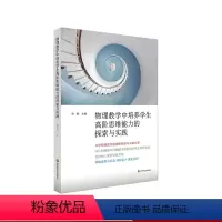 [正版]物理教学中培养学生高阶思维能力的探索与实践 中学物理教学 课程设计课堂实例 教师教学参考教育理论