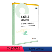 [正版]幼儿园课程图景 课程实施方案编制指南 上海市教委基础教研室 图书幼师进修读物 华东师范大学出版社
