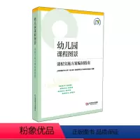 [正版]幼儿园课程图景 课程实施方案编制指南 上海市教委基础教研室 图书幼师进修读物 华东师范大学出版社