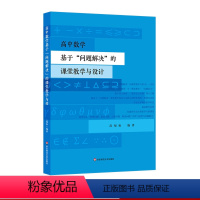 [正版]高中数学基于“问题解决”的课堂教学与设计 高福如 教学设计探索 华东师范大学出版社