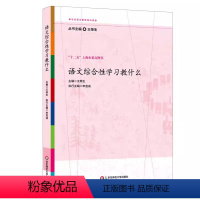 语文综合性学习教什么 [正版]语文综合性学习教什么 王荣生参与式语文教师培训资源丛书 图书教师读物 教育理论 华东师范大