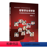 [正版]培智学生学拼音 言语康复训练活动设计案例集 医教结合语言康复 教学成果奖一等奖 特教图书 华东师范大学出版社