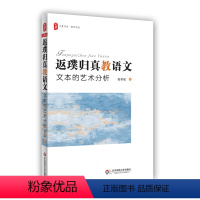 [正版]返璞归真教语文 文本的艺术分析 大夏书系 语文之道 北师大教授赵希斌全新力作 中小学教师教育理论 华东师范大