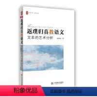 [正版]返璞归真教语文 文本的艺术分析 大夏书系 语文之道 北师大教授赵希斌全新力作 中小学教师教育理论 华东师范大