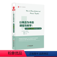 [正版]以概念为本的课程与教学 培养核心素养的绝佳实践 大夏书系 西方教育前沿 华东师范大学出版社