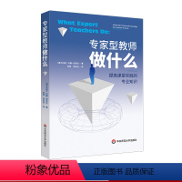 [正版]专家型教师做什么 提高课堂实践的专业知识 澳大利亚社会科学院院士约翰·洛克伦 如何学习教学实践指导 华东师范