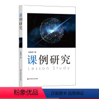 [正版]课例研究 安桂清著 教师专业发展 教学研究方法 区域教学变革 课堂转型 教师图书 华东师范大学出版社