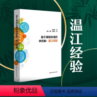 [正版]基于课程标准的学历案 温江经验 课堂变革全纪录 崔允漷主审 鄢亮曾宏王毓舜 中小学学历案精选 教师发展读物