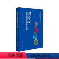 [正版]跨学科实践推进与教师能力发展 搭建中小学教师跨学科教学的脚手架 新时期基础教育教师关键能力建设丛书 华东师范大