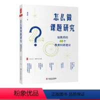 [正版]怎么做课题研究 给教师的40个教育科研建议 大夏书系 教师专业发展 一线教师课题研究实践 教育科研 华东师