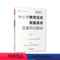 [正版]中小学教育惩戒裁量基准及案例式解读 大夏书系 中小学教育惩戒规则解析 教师专业发展学校管理教育案例分析