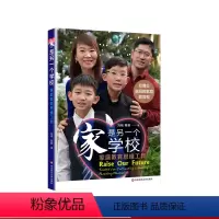 [正版]家是另一个学校 家庭教育思维工具 双博士父母的家庭教育观 助力孩子和父母共同成长的思维工具