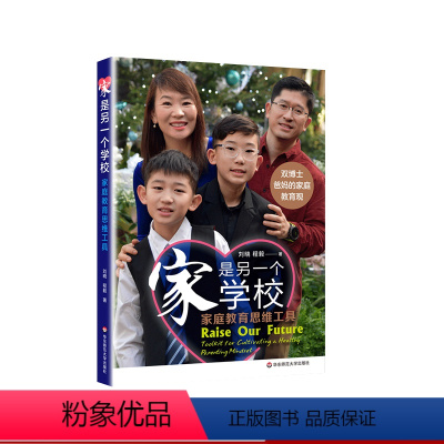 [正版]家是另一个学校 家庭教育思维工具 双博士父母的家庭教育观 助力孩子和父母共同成长的思维工具