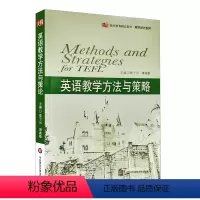 [正版]英语教学方法与策略 教学设计系列 鲁子问主编 图书教师读物 华东师范大学出版社