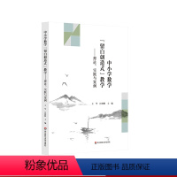 [正版]中小学数学留白创造式教学 理论 实践与案例 上海基础教育中小学数学专家型教师课堂教学 上海经验