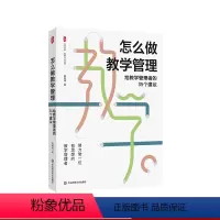 [正版]怎么做教学管理 给教学管理者的35个建议 大夏书系 教师专业发展 华东师范大学出版社