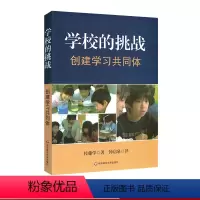 [正版]学校的挑战 创建学习共同体 佐藤学著钟启泉译 华东师范大学出版社 图书教师读物